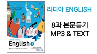 [리디아선생님]YBM시사 중학영어3 박준언 교과서 2015개정 8과 본문듣기 MP3 쉐도잉 중3