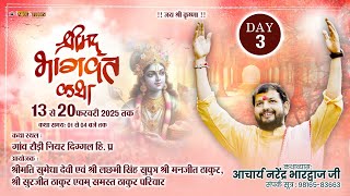 श्रीमद् भागवत कथा || DAY-03 || गांव रौड़ी नियर दिग्गल हि. प्र. || आचार्य नरेंद्र भारद्वाज जी