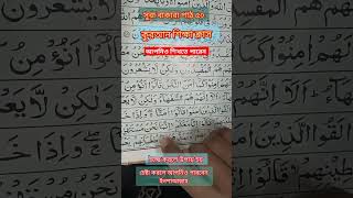 সুরা বাকারা পাঠ ৫০।#quran #কুরআনশিক্ষা #কুরআন #সহজ #আলইমদাদ #বয়স্ক #shorts #short #shortvideo