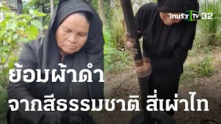 ย้อมผ้าดำ จากสีธรรมชาติ สี่เผ่าไท | 29 ม.ค. 67 | ตะลอนข่าว