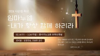 [사순절묵상]_ 2024.03.11.스물 일곱 번째 날