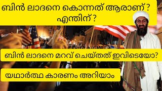 ബിൻ ലാദനെ വധിച്ചതെങ്ങനെ  യഥാർത്ഥ കഥ | Bin laden story in Malayalam #stories #video