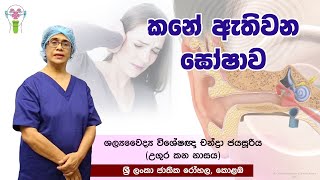 Kane Athiwana Ghoshawa | කනේ ඇතිවන ඝෝෂාව (Tinnitus) - Dr. Chandra Jayasuriya