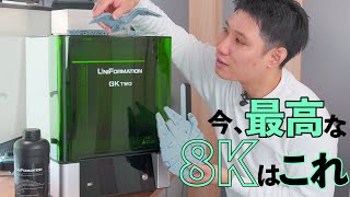 クーポン付 【機能に感動！】最高に使い勝手のいい8K光造形機が凄い // Uniformation GKtwo