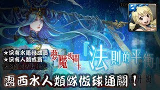 ==神魔之塔== 法則的平衡【梦魇级】露西水人類隊做球破二成就！