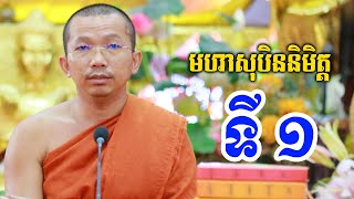 មហាសុបិននិមិត្តទី ១ l Dharma talk by Choun kakada CKD ជួន កក្កដា