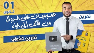 💫 عموميات على الدوال من الألف إلى الياء في فيديو واحد للسنة أولى ثانوي