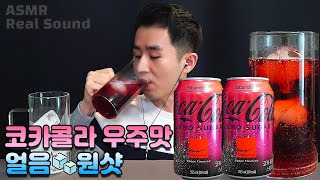 코카콜라 우주맛 스타더스트 과연 무슨맛일까? 한정판 콜라 얼음 넣고 원샷 먹방 음료수  ASMR Drinking Sound