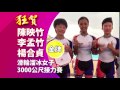 20170823 【世大運獎牌榜】滑輪溜冰女子3000公尺接力 陳映竹 李孟竹 楊合貞榮獲金牌