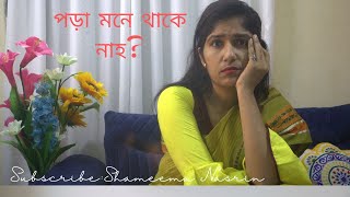 পড়া মনে না থাকার কারণগুলো জানুন ।Shameema Nasrin