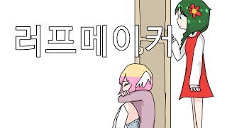 [팬무비] 메타님 꾸몽님으로 러프메이커