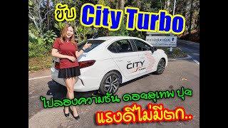 ขับ City1.0 เกียร์ D ขึ้นดอยสุเทพ สบาย ep.2