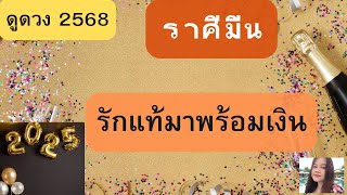 ดูดวงปี 2568🎁ราศีมีน| รักแท้มาพร้อมเงิน