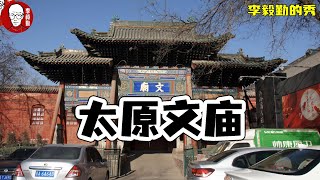 介绍太原旅游免费景点 文庙｜李毅勤的秀｜第646集｜20230424