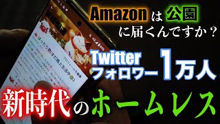 渋谷ホームレスのIさんにAmazonを公園に届ける方法を伺いました【東京ホームレス in渋谷 Iさん】