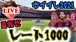 [#ウイイレ2021]#41　エリート1チャレンジ17日目！！800維持していきたいな！ちょっとだけの配信！初見さん大歓迎！目指せチャンネル登録1000人