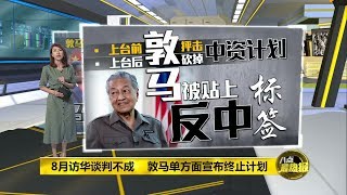 八点最热报 23/04/2019 马哈迪再度访中   马中关系有回春迹象?