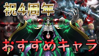 【オバマス祝4周年！】キャラランキング更新！！（23年2月）