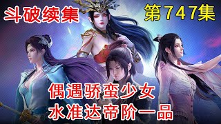 斗破苍穹神之炎帝747集：偶遇骄蛮少女，水准达帝阶一品