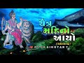 ચૈત્ર મહિનો આયો સિકોતર માં