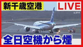 【LIVEアーカイブ】「全日空の機体から煙」と通報　消防車が出動　北海道・新千歳空港