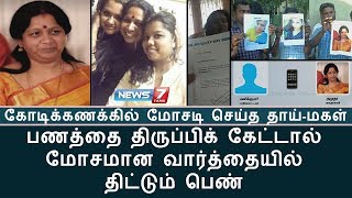 கோடிக்கணக்கில் மோசடி செய்த தாய்-மகள்; பணத்தை  திருப்பிக் கேட்டால் மோசமான வார்த்தையில் திட்டும் பெண்