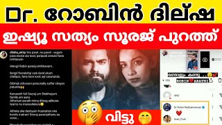 ആരാണ് തേച്ചത്? Dr. Robin \u0026 Dilsha ഇഷ്യൂ സത്യം  പുറത്ത് വിട്ടു Dilsha Army Admin സൂരജ്😲