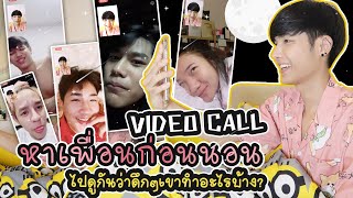 ❌ห้ามพลาด ❌VIDEO CALL ก่อนนอนไปดูกันดึกๆเขาทำอะไรกัน