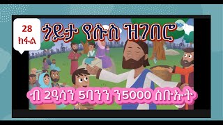 #28 ዛንታ ታሪኽ\