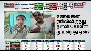 Crime Time | மனைவியே கணவனை ரயிலிலிருந்து தள்ளி கொள்ள முயன்றது ஏன்? | Arakkonam