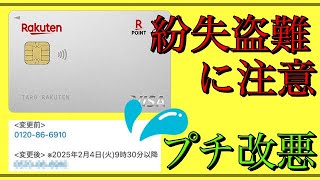 【楽天カード】「プチ改悪」2月から盗難・紛失により注意！