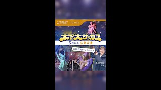 木下大サーカス　6月15日から広島公演