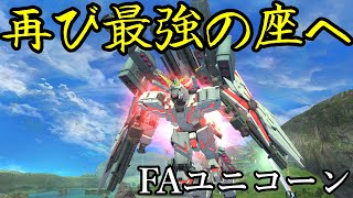 【ガンオン】統合整備で強化されたFAUC(フルアーマーユニコーン)　もう一度最強の座になれるのか？