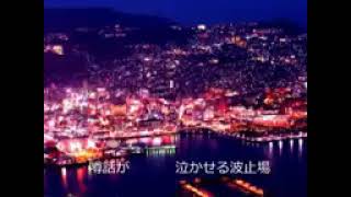 長崎の夜は-むらさき瀬川　　　　　　　　　　　　　　　　　　　　　　　　　　　　　　瑛子　