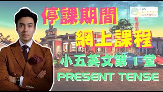 小五 英文專科線上課程 4月第1堂 06042022 Simple Present Tense