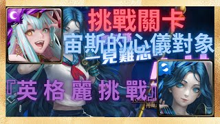 『神魔之塔』英格麗隊 | 新挑戰無腦通關 | 美麗帶來的煩惱【宙斯的心儀對象 挑戰任務】