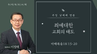 [우리목포교회 주일낮예배]죄에 대한 교회의 태도/마18:15-20/2023.02.19.