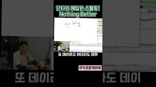 단타의 해답은 어디에 있나? #초단타 #실전매매영상 #스캘핑 #단타