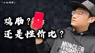 蘋果iPhone SE2體驗測評 有生之年也能用上兩千多的新iPhone了~【小白測評】