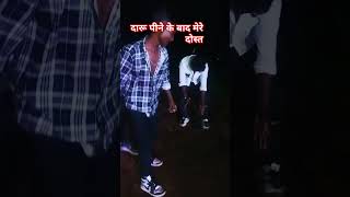 दारू पीने के बाद मेरे दोस्त dumka ka sabse bast dance ka Kiya baat hai