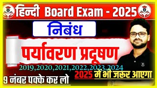 पर्यावरण प्रदूषण पर निबंध | Gyanoday Ke Guru Ji Class 10 | Class12 hindi