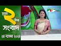 চ্যানেল আই দুপুর ২ টার সংবাদ | Channel i News 2 pm | 24 November, 2024