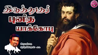 திருத்தூதர் புனித யாக்கோபு I ST. JAMES THE APOSTLE I 25.07.2022 - MONDAY I REV. FR. AROKIA DOSS SDB