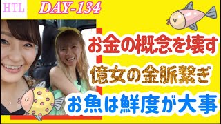 【HTL DAY134】お金の概念を壊す億女の金脈繋ぎ～お魚は鮮度が大事～