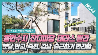 NO. 43번  용인수지 넓은 잔디마당이 있는 테라스빌라 단독으로만 사용하는 용인수지신봉동 테라스빌라 ~! [용인수지신봉동][신봉동신축빌라][신봉동테라스빌라][신봉동 수지헤르메스]