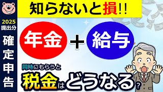 【知らないと損】年金と給与！両方もらうと税金はどうなる？確定申告は必要？わかりやすく解説◎確定申告したら追加で納税になった！？働きながらの年金受給/注意点2つ/税理士監修