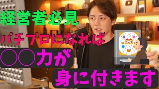 【青汁王子】成功者の思考！○○力を身につけるならパチプロになろう【三崎優太/切り抜き】【成功】【パチンコ/スロット】