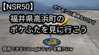 【ポケふた巡り①】ポケふた(ポケモンマンホール)を見に行こう。福井県高浜町にあるカイリョウを探しに1個目