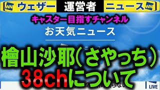 語【檜山沙耶】38chチャンネル復活と存続 ウェザーニュースキャスター