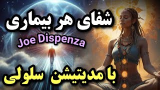 رها از هر بیماری  با فعال سازی قدرت ترمیم و جوانسازی سلولی بدن - متد جو دیسپنزا